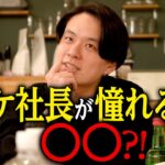 【一橋大→三菱商事→起業】エリート・サスケが憧れるのは意外と身近な人？！【酒のつまみになるキャリアの話#3】