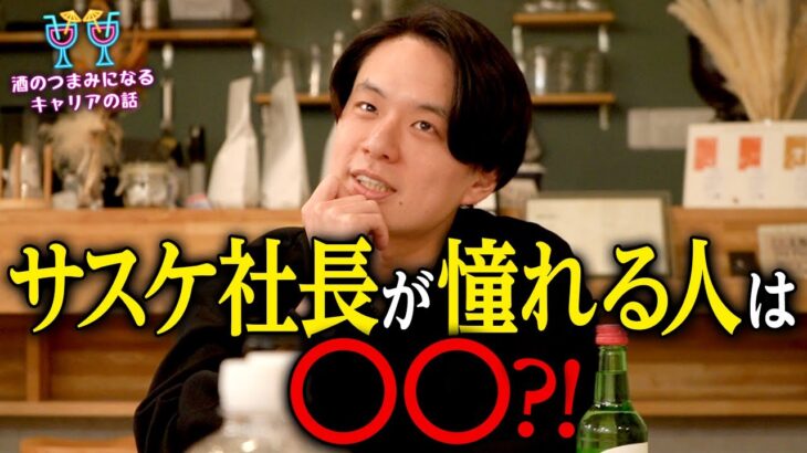 【一橋大→三菱商事→起業】エリート・サスケが憧れるのは意外と身近な人？！【酒のつまみになるキャリアの話#3】