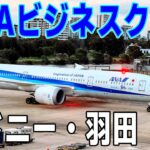 ANA ビジネスクラス シドニー羽田 搭乗　シドニー空港ラウンジ