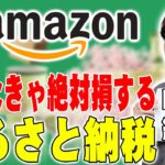 Amazonふるさと納税ビジネス参入記念！知らなきゃ絶対損する ふるさと納税お得講座！セゴのガチ給与明細を公開しながらメリットしかない寄付について詳しく伝えたい！【レビュー,解説】