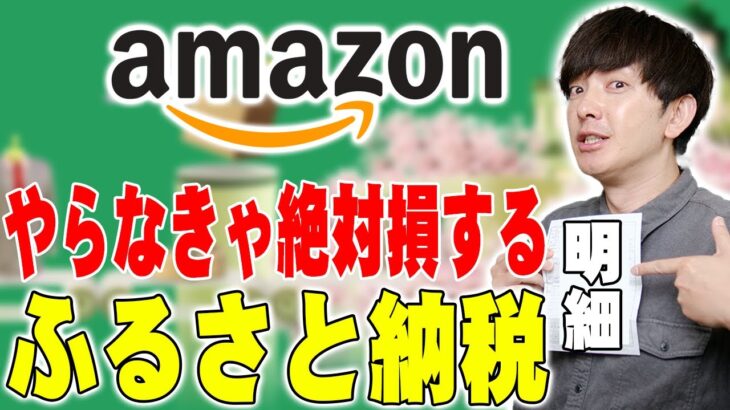 Amazonふるさと納税ビジネス参入記念！知らなきゃ絶対損する ふるさと納税お得講座！セゴのガチ給与明細を公開しながらメリットしかない寄付について詳しく伝えたい！【レビュー,解説】