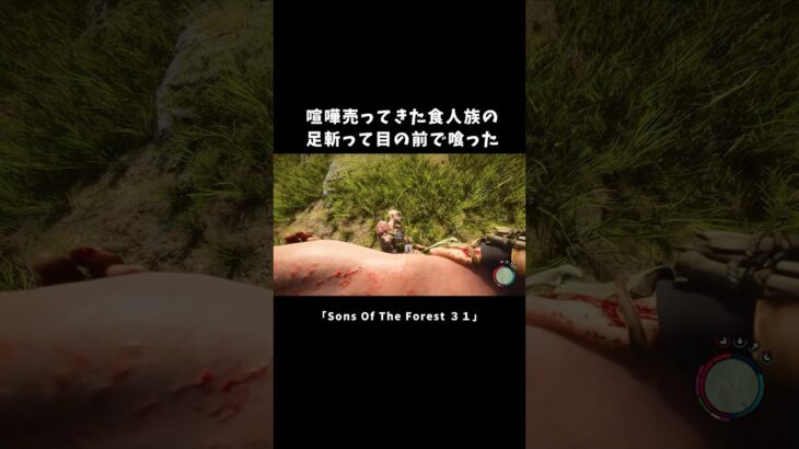 「食人族」の足斬って目の前で喰った【Sons Of The Forest】