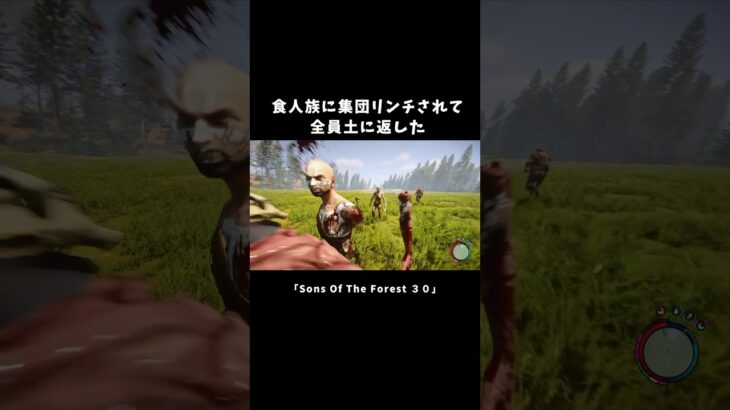 「食人族」に集団リンチされて、全員土に返した【Sons Of The Forest】