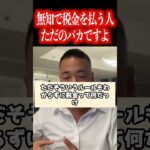 副業や起業で成功してたくさん納税することは素晴らしいことです！ただ税金の仕組みを知らずに払うのはバカです【社会人必見です】【竹花貴騎/公認切り抜き/会社員/ビジネス/独立/起業/社会人】#shorts