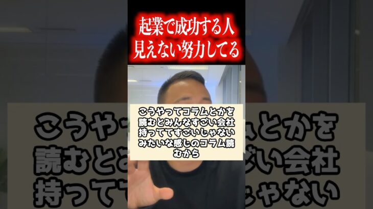 副業や起業したことない会社員や学生でコレを勘違いしてる人多すぎです！最初から成功する人はいません！【社会人必見です】【竹花貴騎/公認切り抜き/会社員/ビジネス/独立/起業/社会人】#shorts