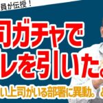 「人事ガチャに負けない基礎能力の作り方」#ビジネス #会社 #仕事