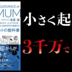 【10分で解説】100万円のスモールビジネスを3年以内に3000万円で売却する ミニマムイグジットの教科書