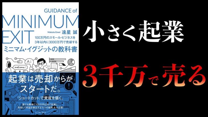 【10分で解説】100万円のスモールビジネスを3年以内に3000万円で売却する ミニマムイグジットの教科書