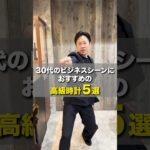 【30代のビジネスシーンにおすすめの高級時計5選】#shorts