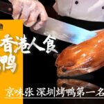 [神州穿梭.深圳#910] 最多香港人食的北京烤鴨 京味張 味道正宗 深圳烤鴨第一名 好食又好玩 | 京味張(水貝店)