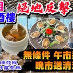 【HEA住去食】🔥尖沙咀海景酒樓自救大反擊 無條件午市送燉湯 晚市送清酒鮑魚 | 無敵維港景 多款高質特色點心 海鮮小炒 | 港滙軒 | 尖沙咀美食