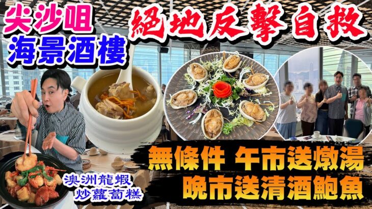 【HEA住去食】🔥尖沙咀海景酒樓自救大反擊 無條件午市送燉湯 晚市送清酒鮑魚 | 無敵維港景 多款高質特色點心 海鮮小炒 | 港滙軒 | 尖沙咀美食