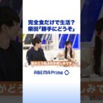 完全食だけで生活？柴田「勝手にどうぞ」 #柴田阿弥 #アベプラ #shorts