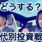 【どうする？】年代別投資戦略。株・不動産・仮想通貨・ゴールド・ビジネス