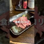 【北千住グルメ】はしご酒に！食感コリコリのタン刺【東京グルメ】 #居酒屋 #せんべろ #肉