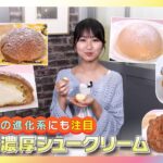 【西川実花リポート】新食感の進化系にも注目！濃厚絶品シュークリームを特集【イマドキ】