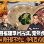 偕友共遊福建漳州古城，竟然食粵菜？鮑魚、臘味煲仔飯不特止，仲有西式紅酒鵝肝？｜為食麻甩騷｜班哥、奧地利人