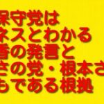 日本保守党はビジネスとわかる有本香の発言とつばさの党・根本さんがまともである根拠について。