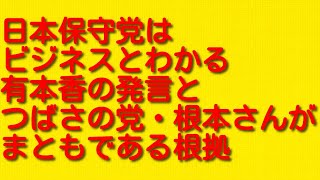 日本保守党はビジネスとわかる有本香の発言とつばさの党・根本さんがまともである根拠について。