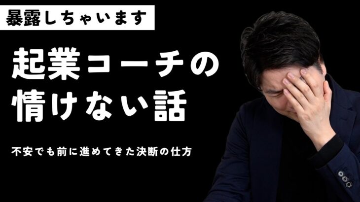 起業家＝全部一人で決断できるというのは間違いです