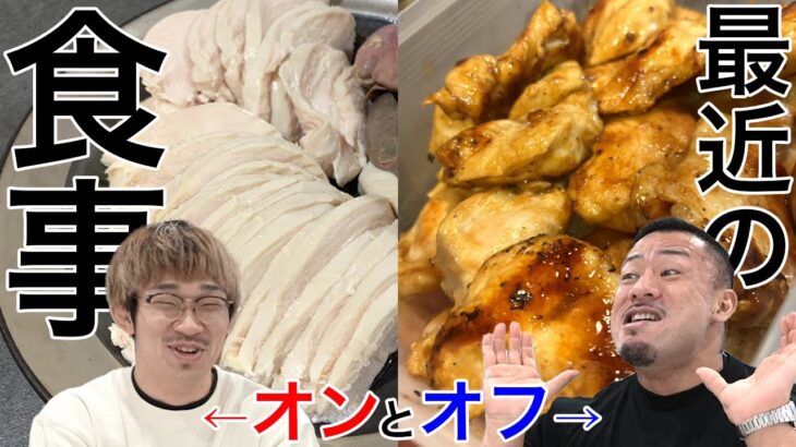 【オフの食事】ポパイ関根の最近の食生活について！【減量中のスマイルの食事】