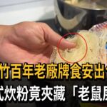 獨！新竹百年老廠牌食安出包　沖泡式炊粉竟夾藏「老鼠屎」－民視新聞