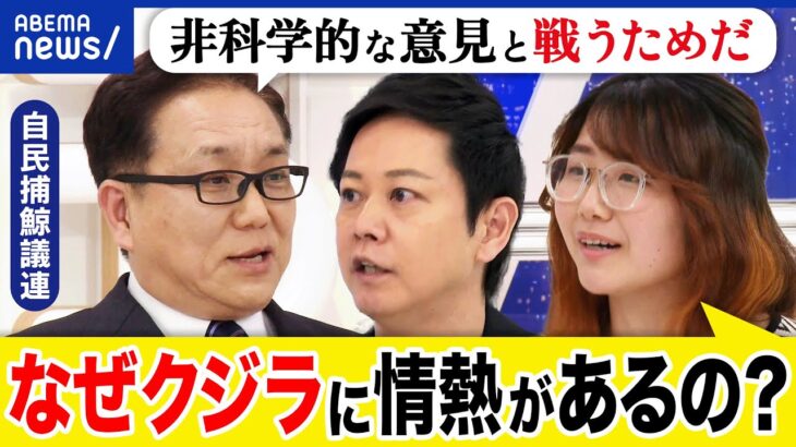 【クジラ】捕鯨は必要？日本古来の食文化？食料資源&栄養素として？そもそもなぜ食べる？自民議員と考える｜アベプラ