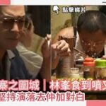 九龍城寨之圍城｜林峯食到噴叉燒飯　古天樂堅持演落去仲加對白｜01娛樂｜古天樂｜林峯｜劉俊謙