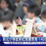 疑食物中毒! 新北小學赴新社食農教育 140位師生腹瀉｜TVBS新聞 @TVBSNEWS01