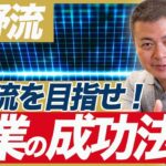 【2分で分かる!】起業して成功する3ステップ