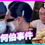 【花生】點解食得咁偏？東張何伯450萬大陸中女事件。