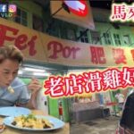 EP701🇲🇾老店滑雞好食冇🤔