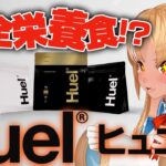 【Huel】完全栄養食！？助かりすぎる飲み物とは！？【不知火フレア/ホロライブ】