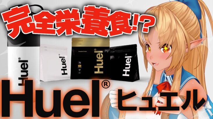 【Huel】完全栄養食！？助かりすぎる飲み物とは！？【不知火フレア/ホロライブ】