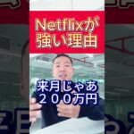 【竹花貴騎】Netflixが強い理由＃shorts ＃ビジネス