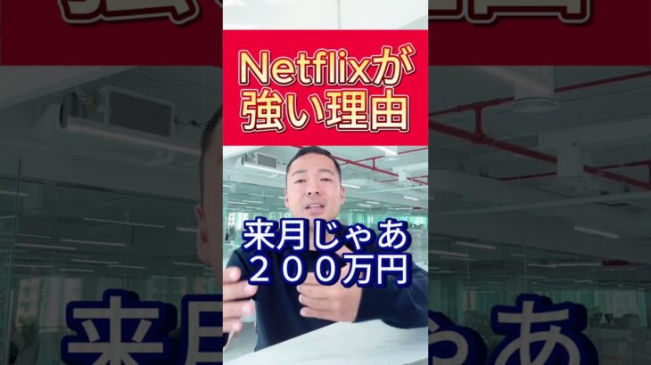 【竹花貴騎】Netflixが強い理由＃shorts ＃ビジネス