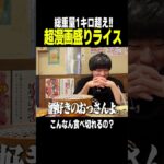 完食が絶望的すぎる漫画盛りライスがやばい。 #shorts