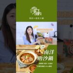 『食下有約＿南洋叻沙鍋』克莉絲汀試吃篇 #美食 #美食分享 #美食開箱 #叻沙 #shorts #火鍋 #hotpot #食下有約 #耐速食品