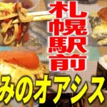 【札幌駅前ディナー】ビジネスマンが元気をもらう酒のアテが豊富なお一人様歓迎の人気居酒屋「天ぷら・あて巻き　そばいち」