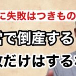 経営に失敗のリスクはつきもの #起業 #会社経営 #創業