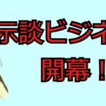 示談ビジネスにご用心・堀口英利から始まったスキームに乗る中村幸也とか