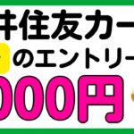 【三井住友カード】対象のビジネスカードで1000円がその場で当たるかも！