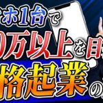 【スマホ1台で本格起業】スマホだけで月10万以上の利益を目指す 起業の方法を解説