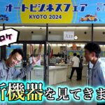 3000万円のテスター？自動車工具の祭りオートビジネスフェア2024