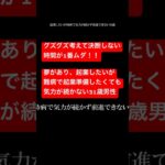 やる気の出し方教えます！夢があり起業したいが病気で気力が続かない31歳、グズグズ考え決断しない時間が一番無駄 #まえむき人生相談 #高橋がなり #参加者募集中 #マネーの虎 #人生相談 #shorts