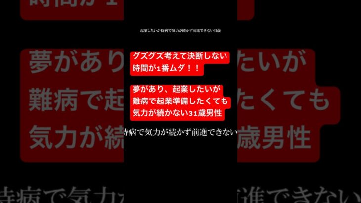 やる気の出し方教えます！夢があり起業したいが病気で気力が続かない31歳、グズグズ考え決断しない時間が一番無駄 #まえむき人生相談 #高橋がなり #参加者募集中 #マネーの虎 #人生相談 #shorts