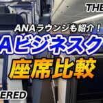 【徹底解説】ANAビジネスクラス！座席比較とサービス紹介！