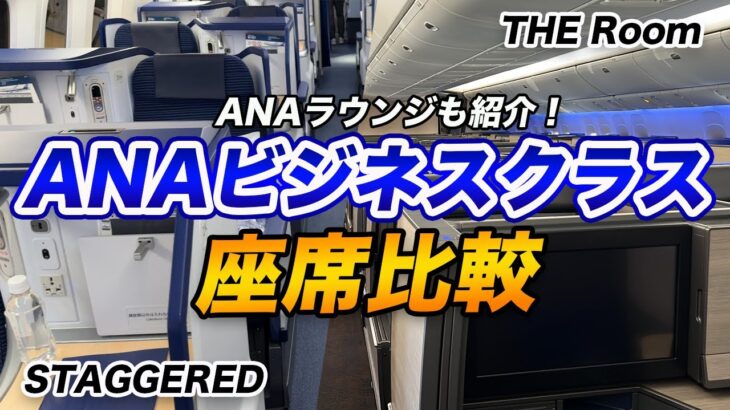 【徹底解説】ANAビジネスクラス！座席比較とサービス紹介！