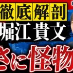 【今の人は知らない】ビジネス界の伝説的存在ホリエモンは何がここまで凄いのか？｜Vol.1747