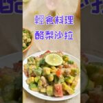 輕食料理/酪梨沙拉 #在家做美食 #廚房日記 #food #生活蔬食分享站